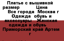 Платье с вышивкой  размер 48, 50 › Цена ­ 4 500 - Все города, Москва г. Одежда, обувь и аксессуары » Женская одежда и обувь   . Приморский край,Артем г.